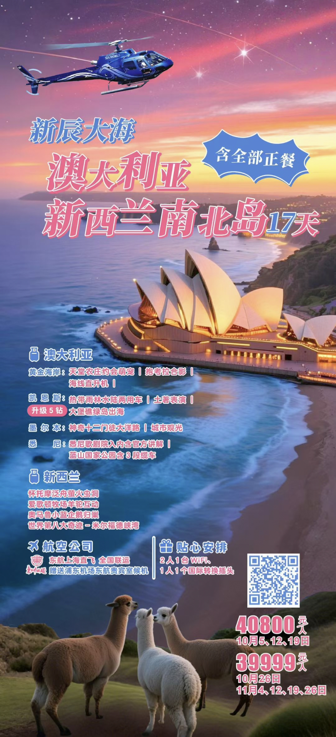 🎈🇦🇺🇳🇿2025 新辰大海×澳大利亚新西兰南北岛17天(深度) ☘纯玩无购物，一价全含(含全部正餐)