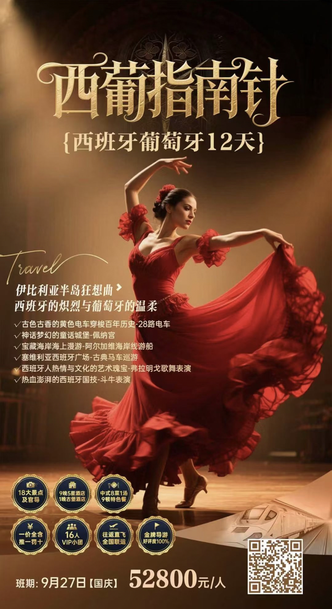 【优严选】【西葡 5星+国营酒店】西班牙葡萄牙10晚12日（AVE+斗牛+阿尔加维海岸线游船+10大特色美食+巴塞自由活动 WIFI） 西签 巴塞罗那进出