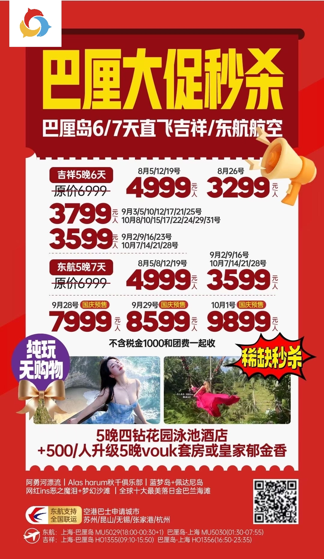 新独宠巴厘纯玩 巴厘岛5晚7天-