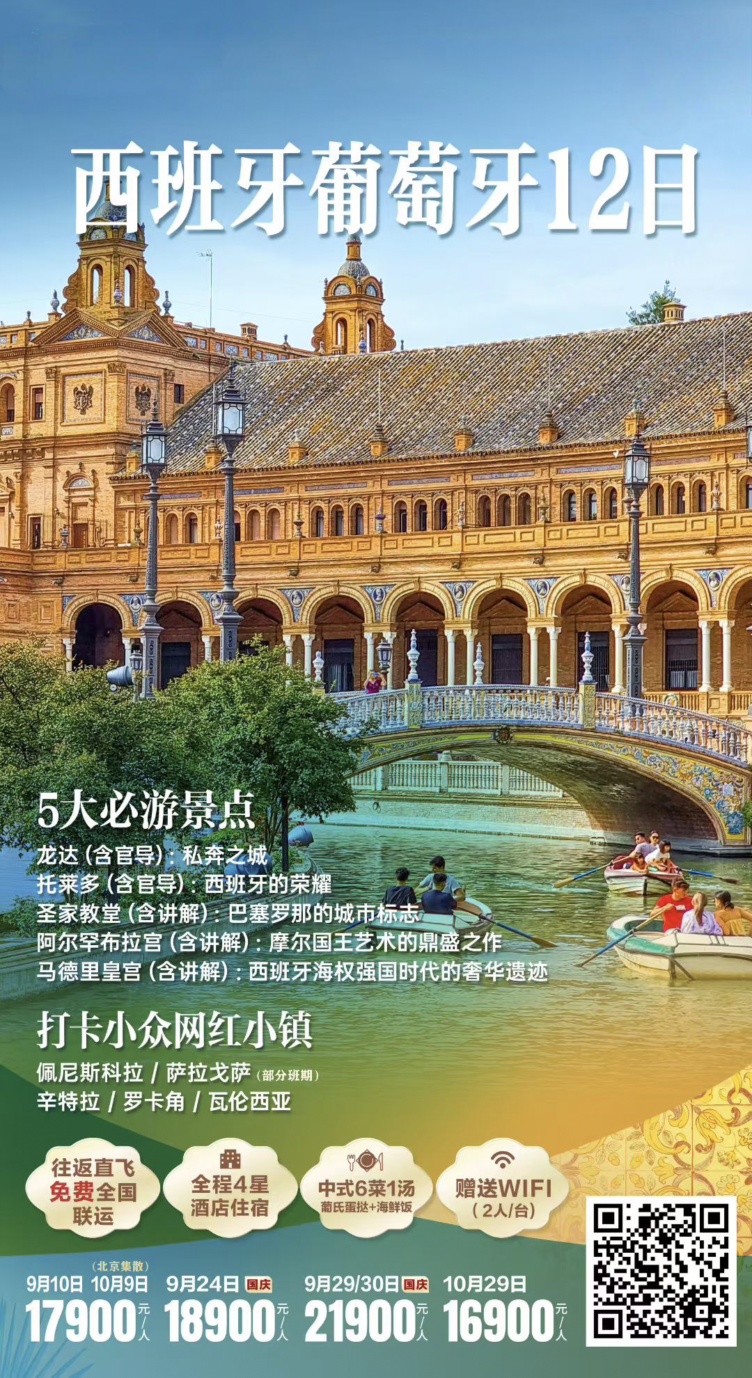 🌐🏞【众惠】西班牙葡萄牙9晚12日