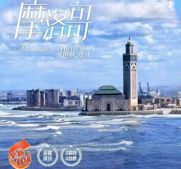 【多彩非洲】摩洛哥一地10天（GF转机）