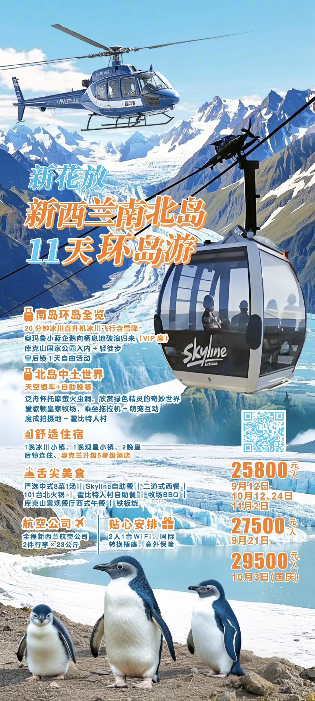 🎈🇳🇿2025 新花放×新西兰南北岛11天环岛游