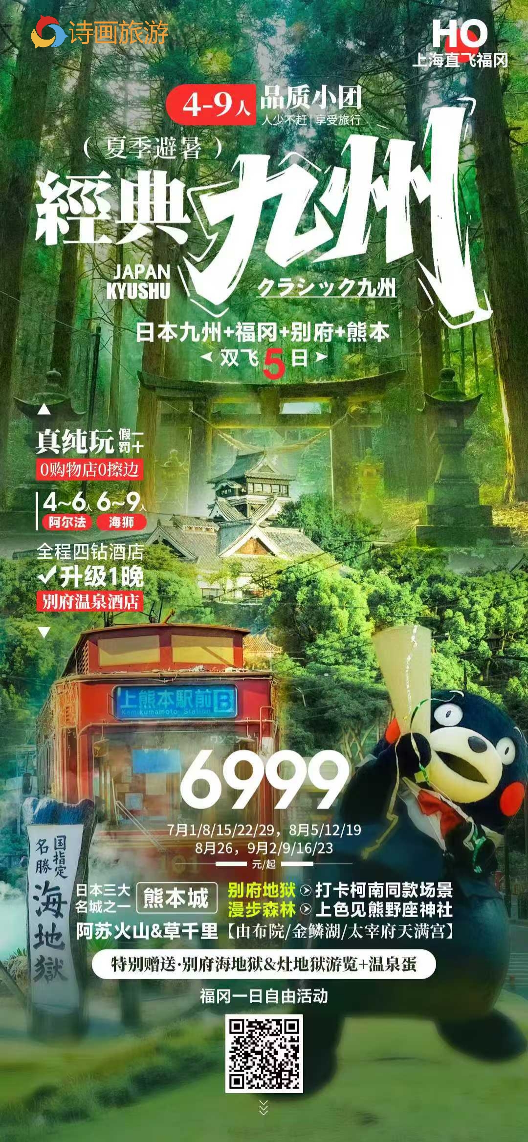 🌟经典九州·夏季避暑 | 4-9人小团 5日游