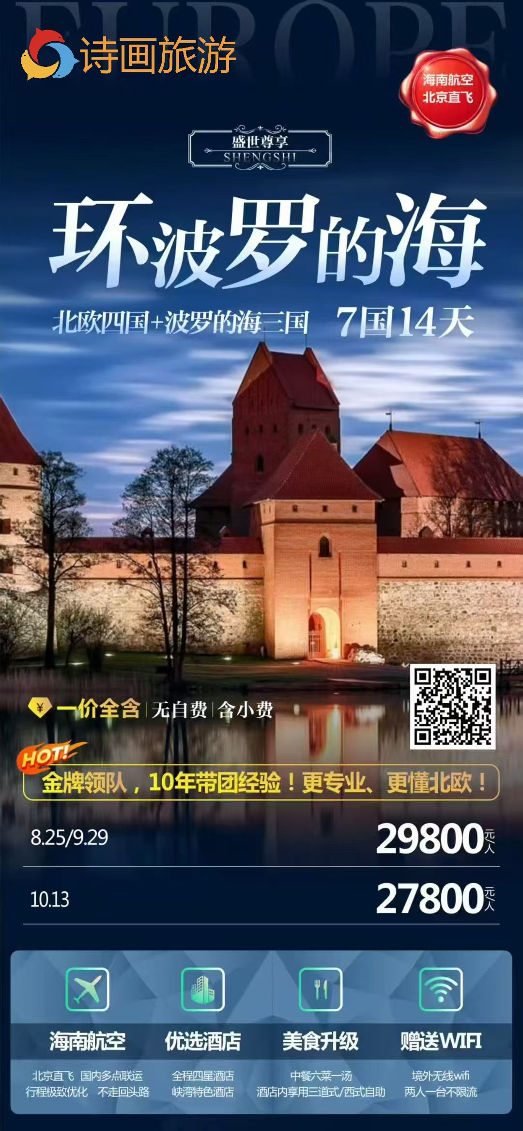 8月25日 【北欧7国14天深度游】