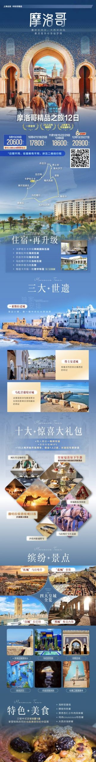 🌐🇲🇦摩洛哥一地轻奢12日