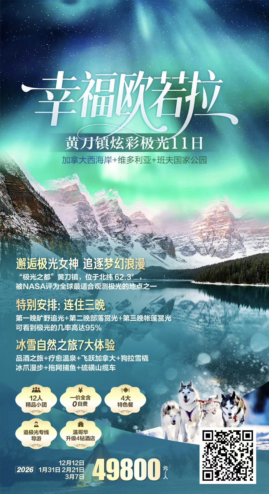 🌐加拿大西海岸+班夫国家公园+黄刀镇炫彩极光11日