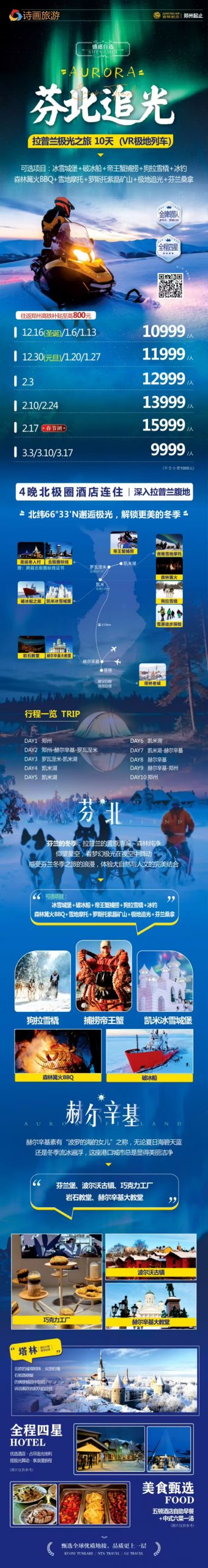 「冰雪奇缘💕邂逅极光」 HO芬兰一地拉普兰10天追光之旅