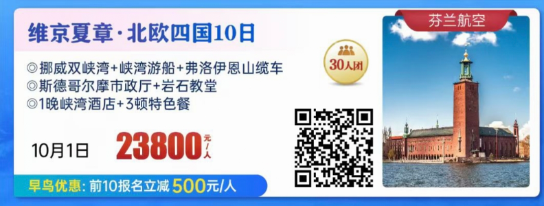维京夏章·北欧四国10日