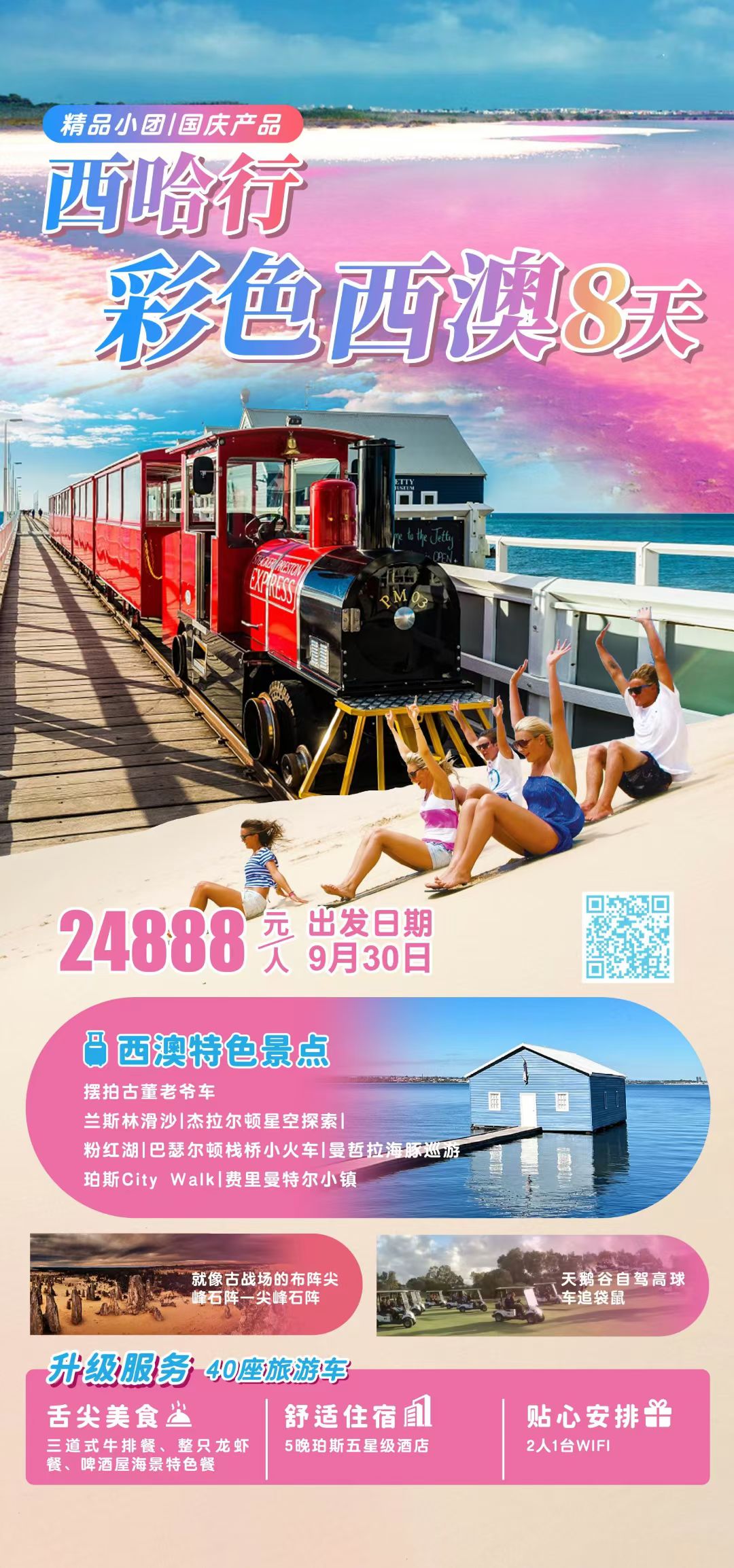 🎈🇦🇺2025 西哈行×彩色西澳8天 ✈️CX国泰航空20人精品小团