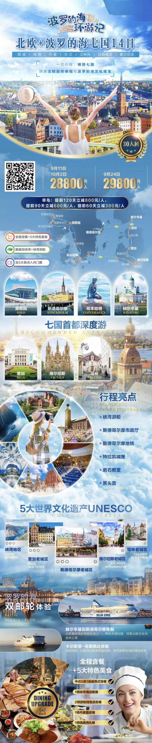 🌐北欧+波罗的海七国14日