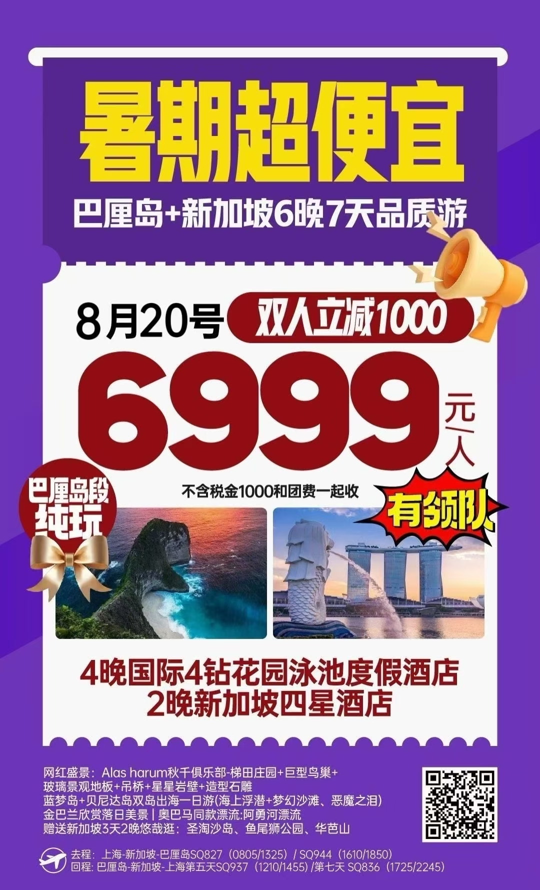 巴厘岛+新加坡6晚7天品质游上海新航SQ🎉