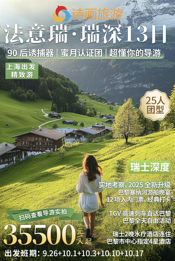 法意瑞瑞深（瑞士5晚-水疗酒店）