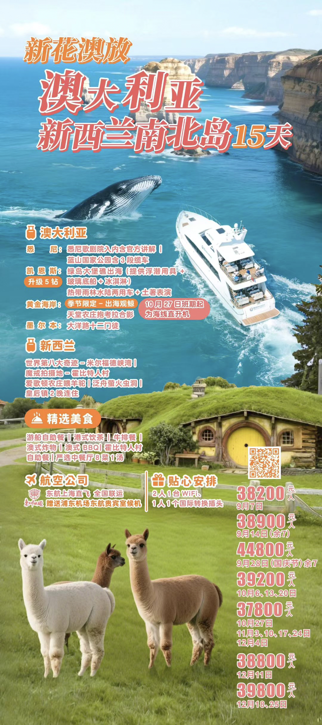 🎈🇦🇺🇳🇿2025 新花澳放×澳大利亚新西兰南北岛15天纯玩