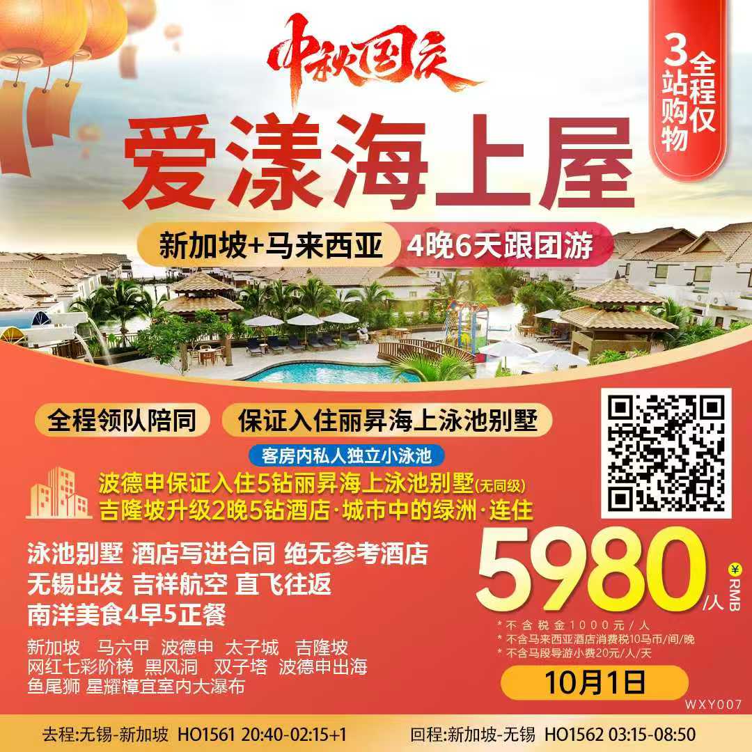 【无锡口岸】【爱漾💞海上屋】🇸🇬新加坡+🇲🇾马来西亚6天4晚休闲游！仅三站购物🛍️….🉐新马免签，说走就走….