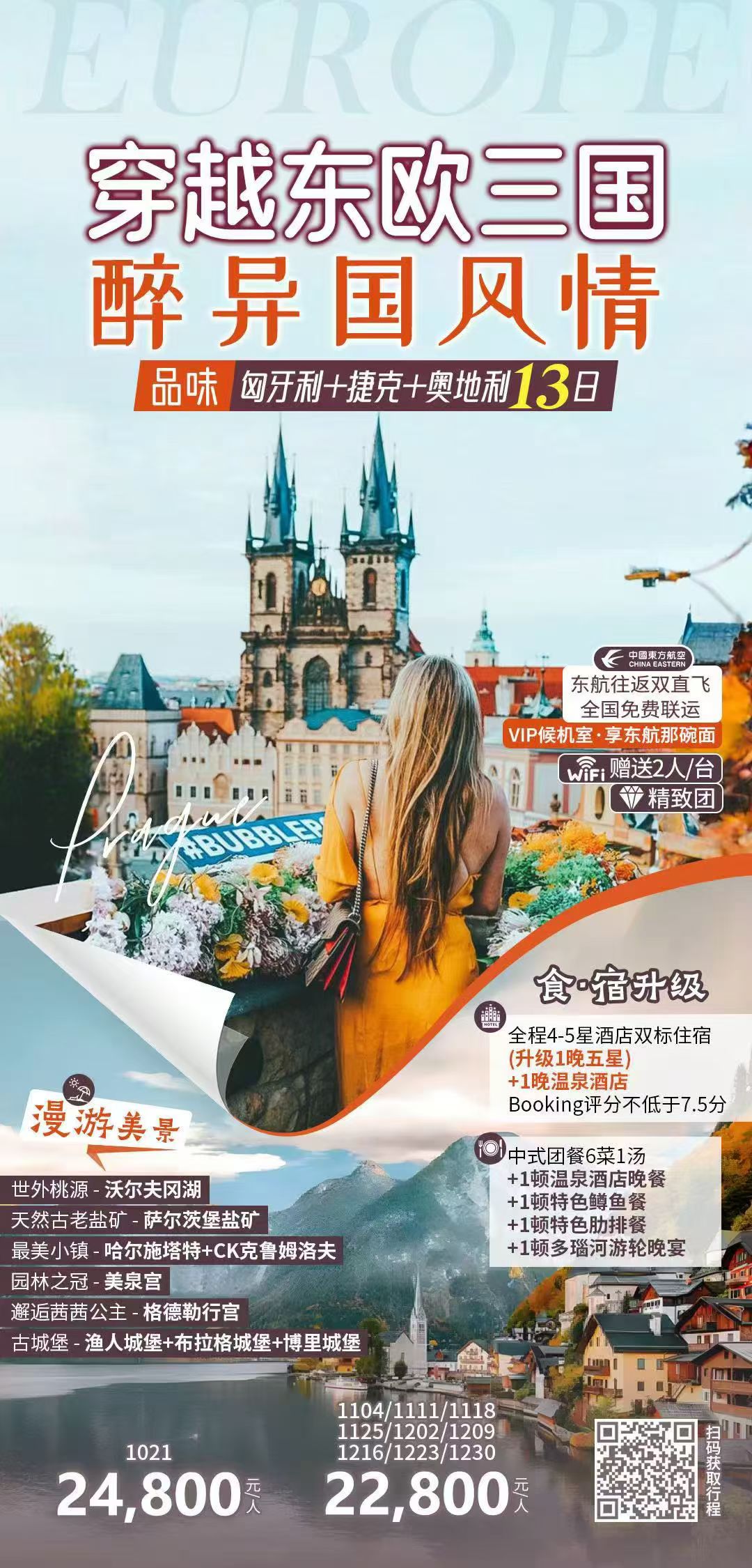 品味系列 东欧匈🇭🇺捷🇨🇿奥🇦🇹13日