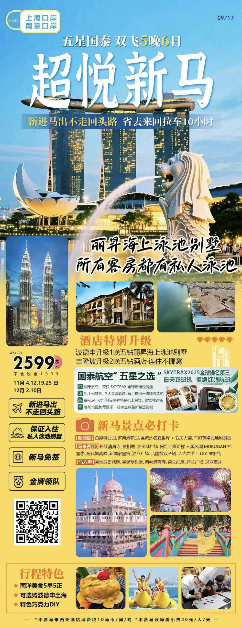 11-12🈷️【超悦新马】🇸🇬新加坡+🇲🇾马来西亚🉐6天5晚舒适游‼️轻松逛新马全程不赶路❗️双点往返➡️真正【新进🔜马出】高端航线！