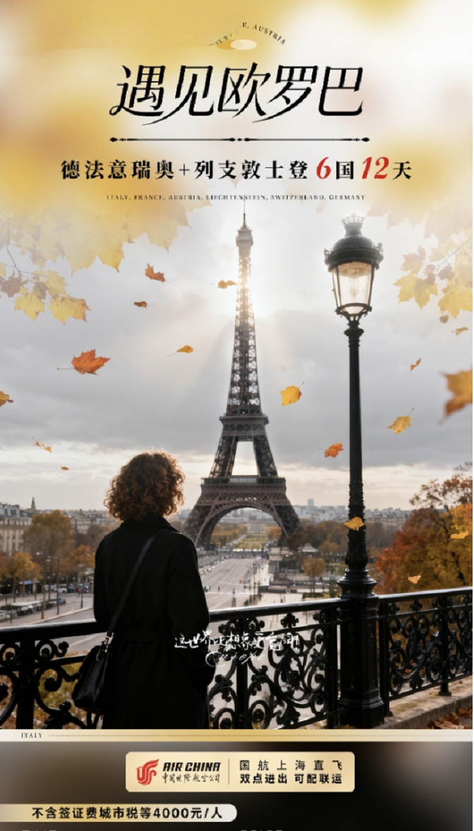 2月上海 德法意瑞奥列6国9晚12天