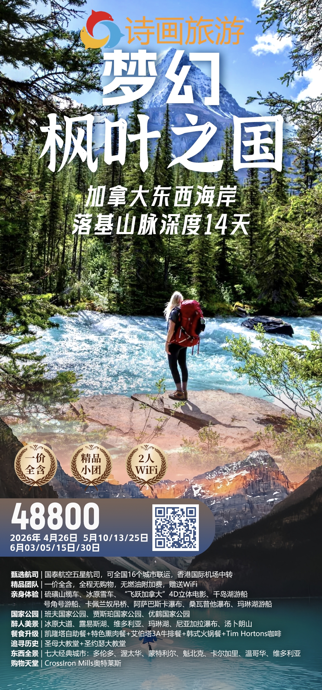 梦幻枫叶之旅 | 加拿大东西海岸&落基山脉深度14天