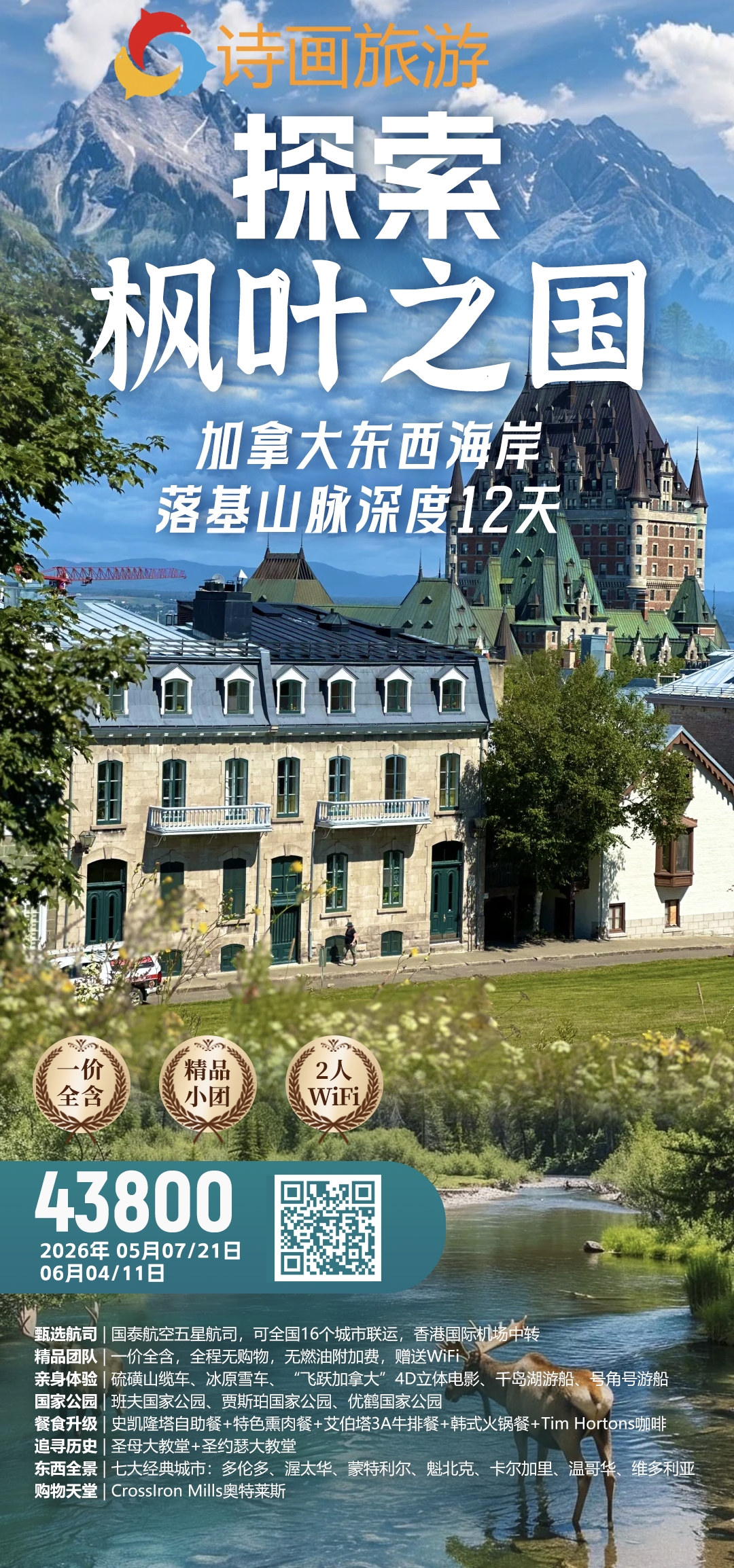 ✨加拿大东西海岸，落基山脉深度12天✨