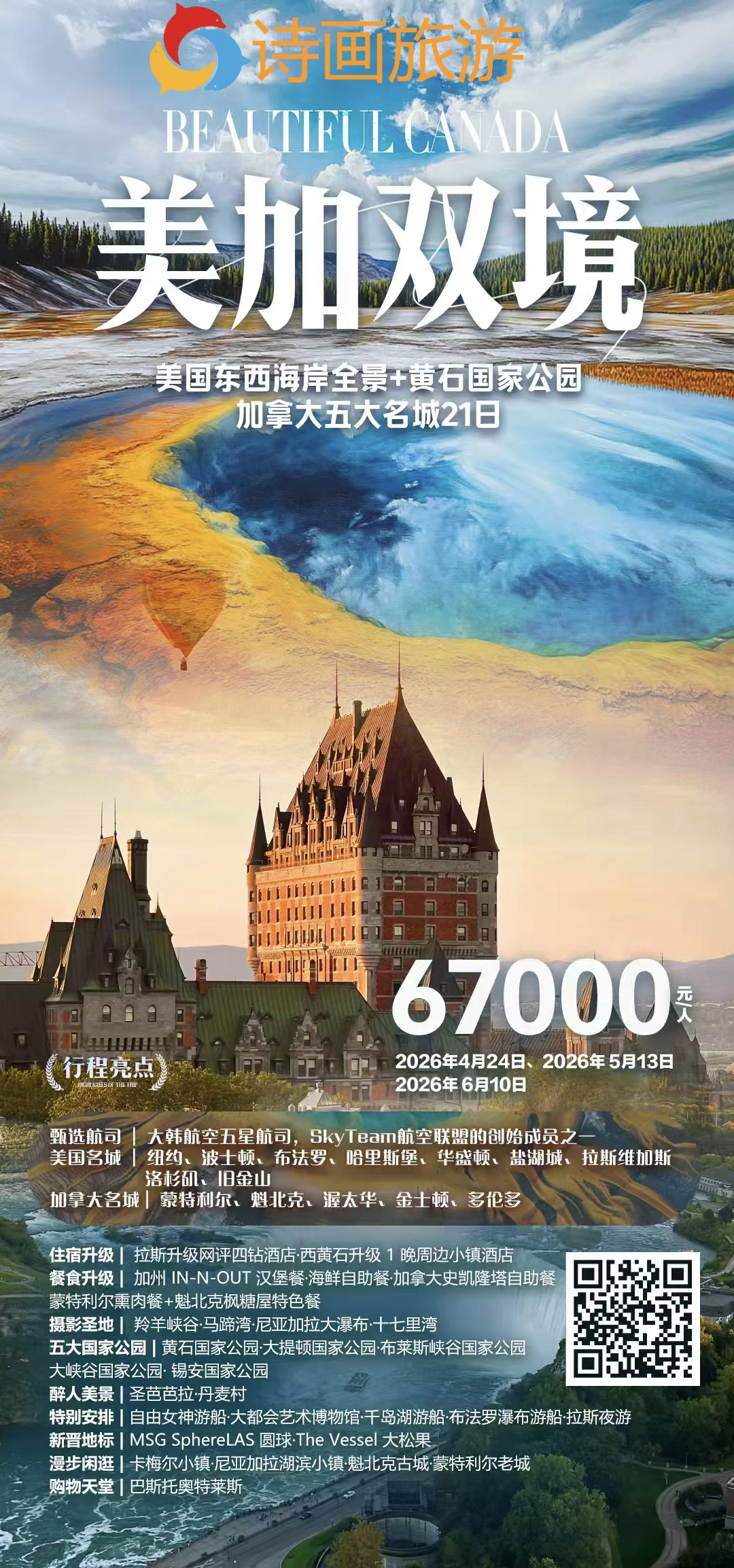 🇺🇸🇨🇦🔥【美加双境】 美国东西岸全景+五大国家公园+加拿大五大名城21日