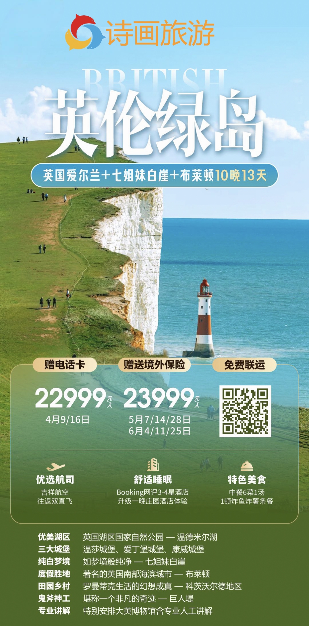 💋英伦绿岛·英国爱尔兰+七姐妹白崖+布莱顿10晚13天