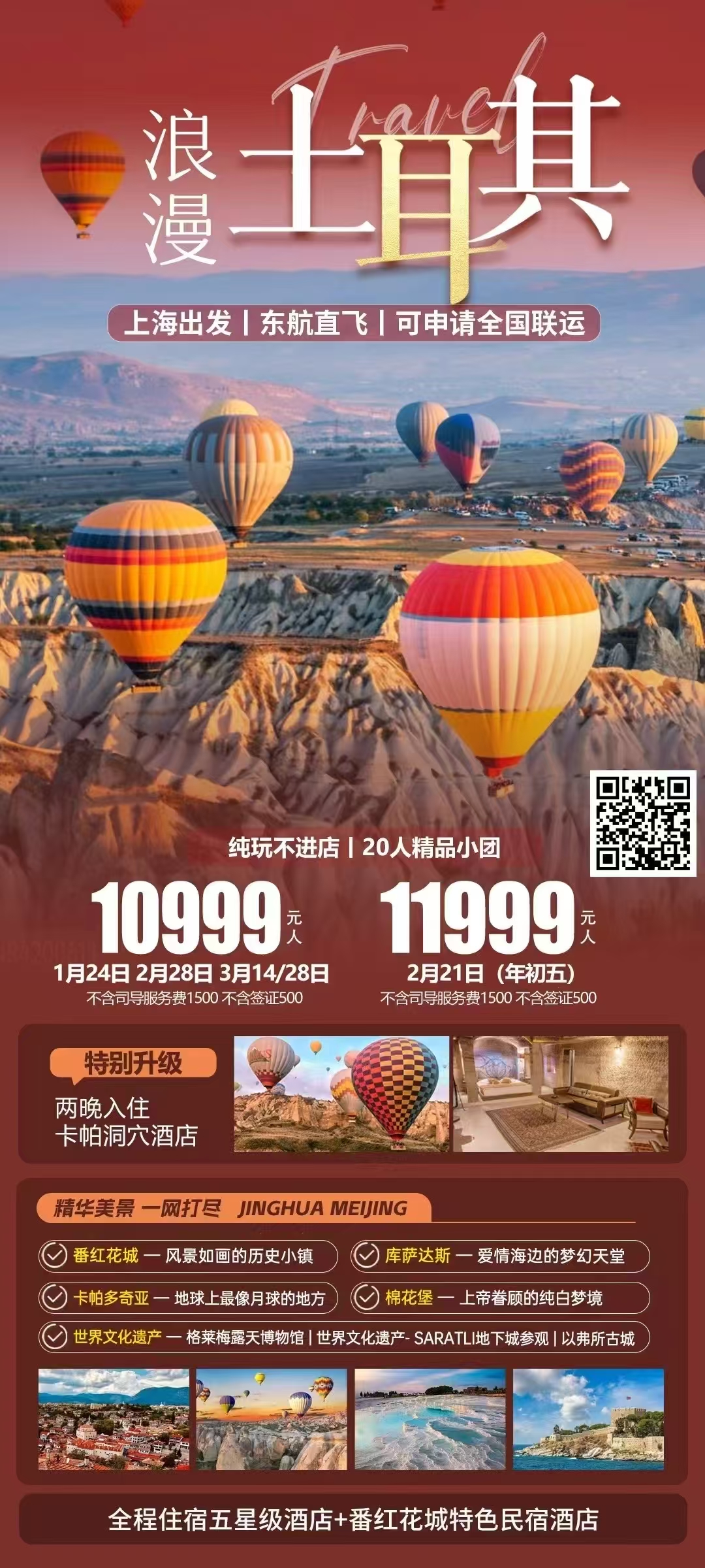 🌈全景浪漫土耳其11天 纯玩行程