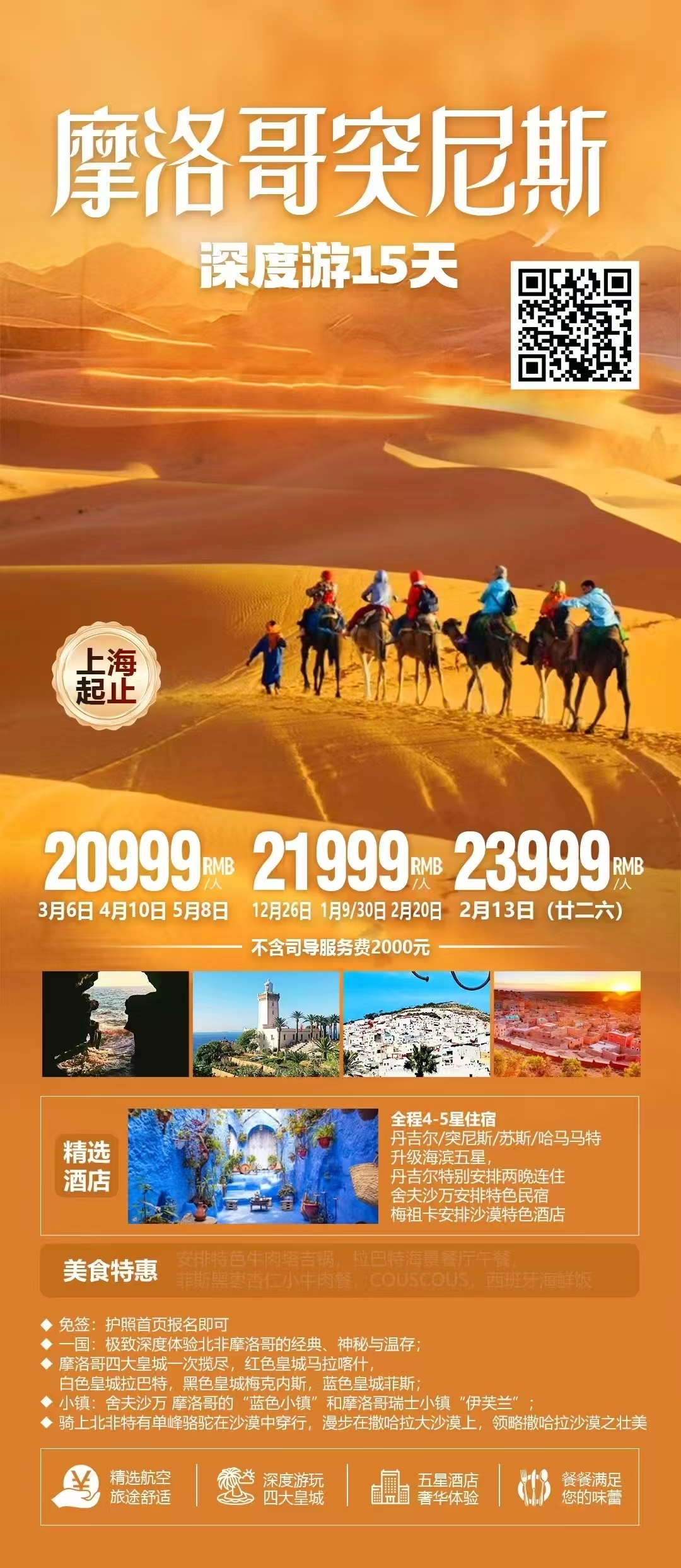 摩洛哥突尼斯15天(上海起止EK) 🛂免签丨护照首页即可报名