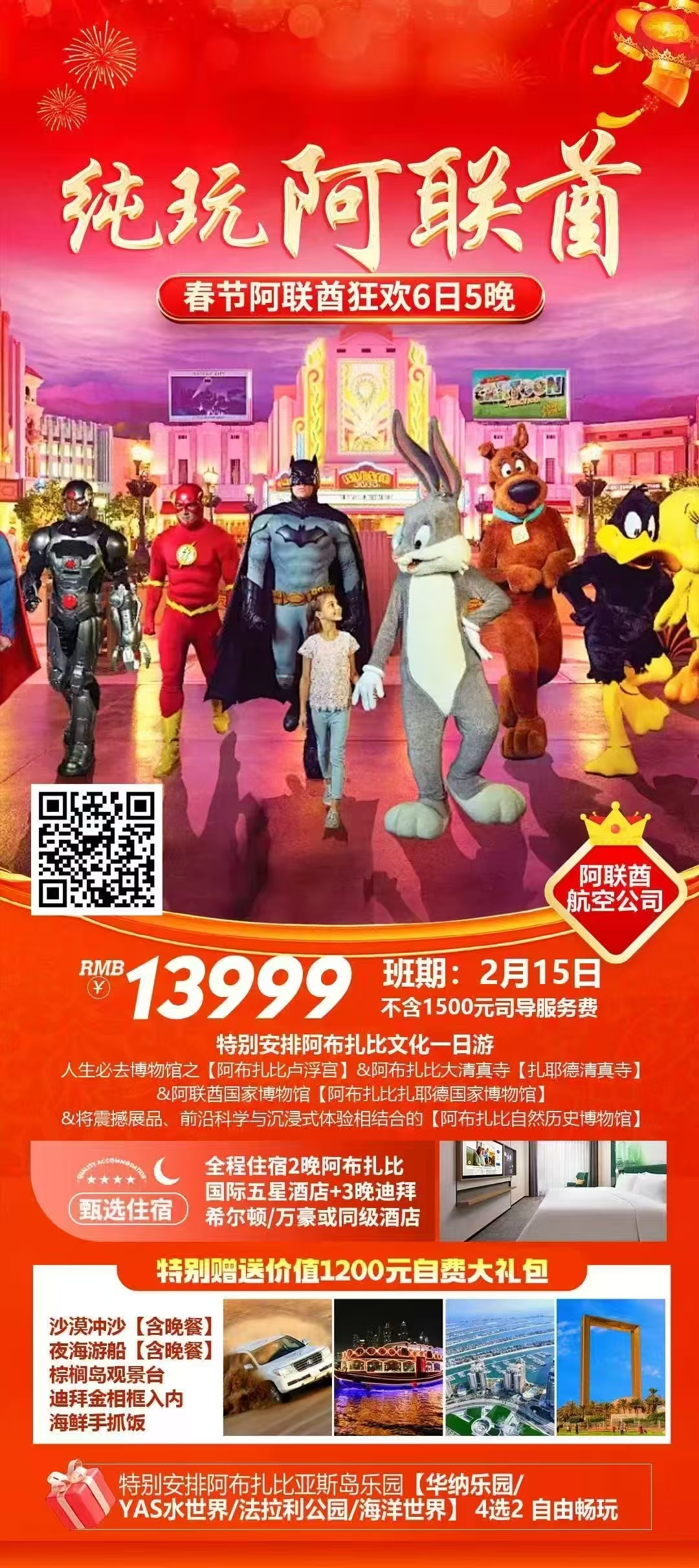 🏮春节｜联游6天5晚游 🉐迪拜、阿布扎比（纯玩）