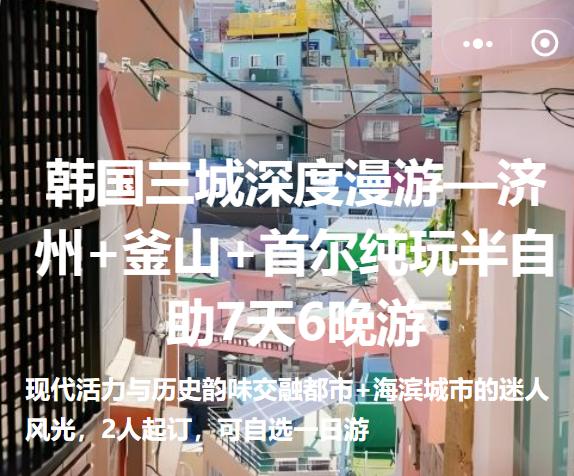 🔥【三城深度游】济州+釜山+首尔纯玩半自助7天6晚游