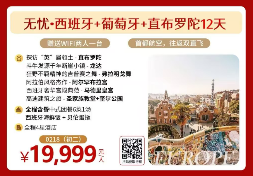 无忧·西班牙+葡萄牙+直布罗陀12天