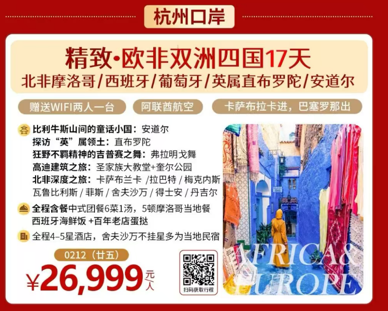 杭州口岸 精致·欧非双洲四国17天 北非摩洛哥/西班牙/葡萄牙/英属直布罗陀/安道尔