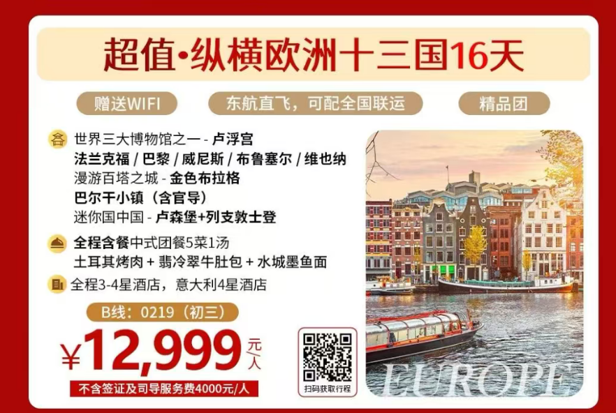 超值·纵横欧洲十三国16天