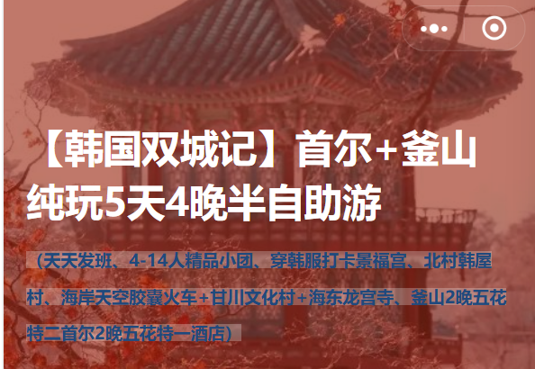 【韩国双城记】首尔+釜山纯玩5天4晚半自助游