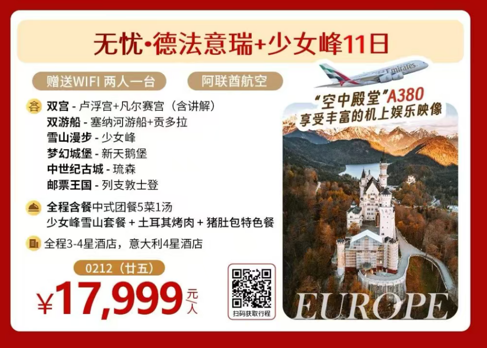 无忧·德法意瑞+少女峰11日