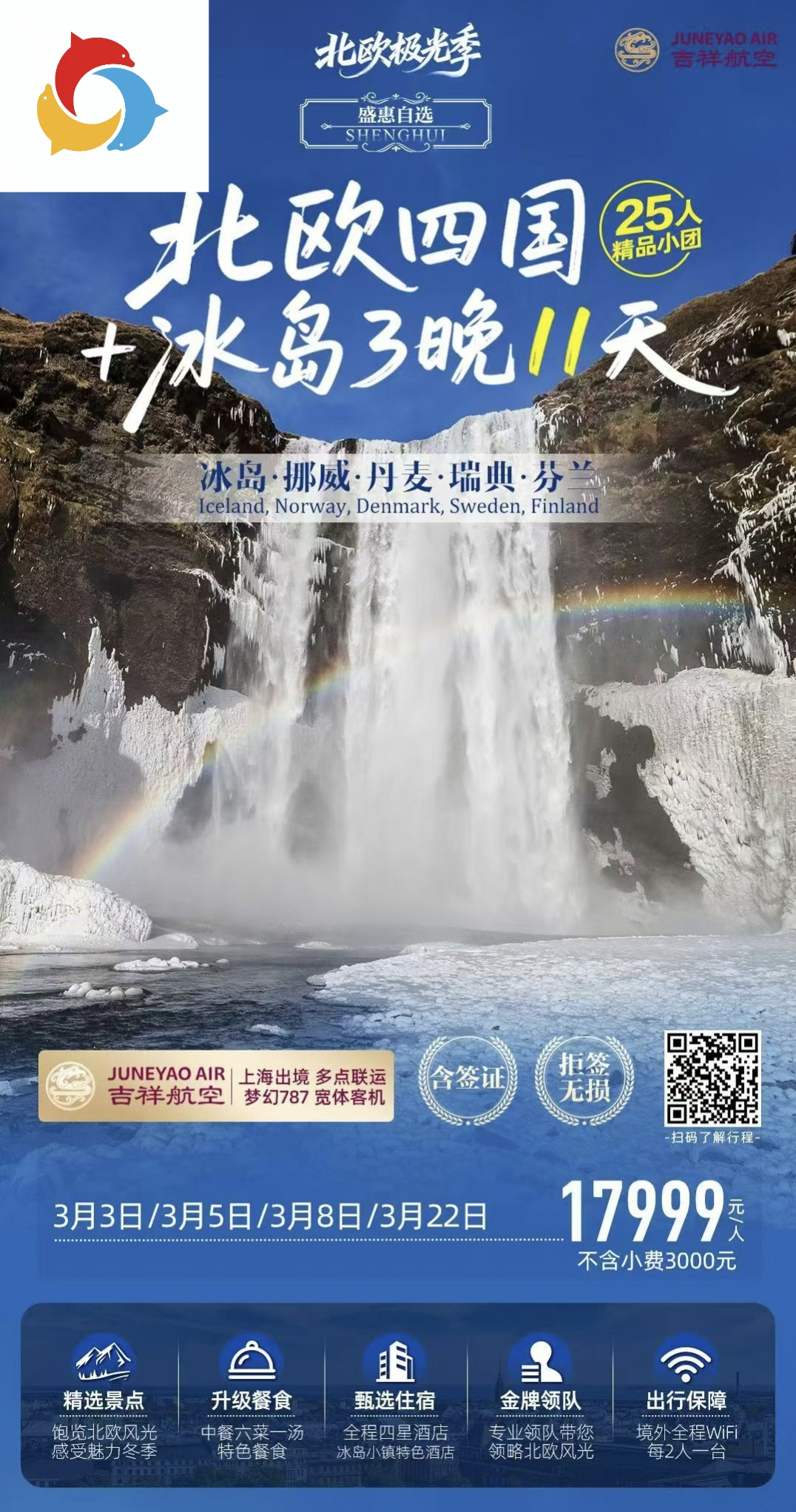 B线【盛惠自选】HO上海-11天（哥进赫出）-北欧四国+冰岛