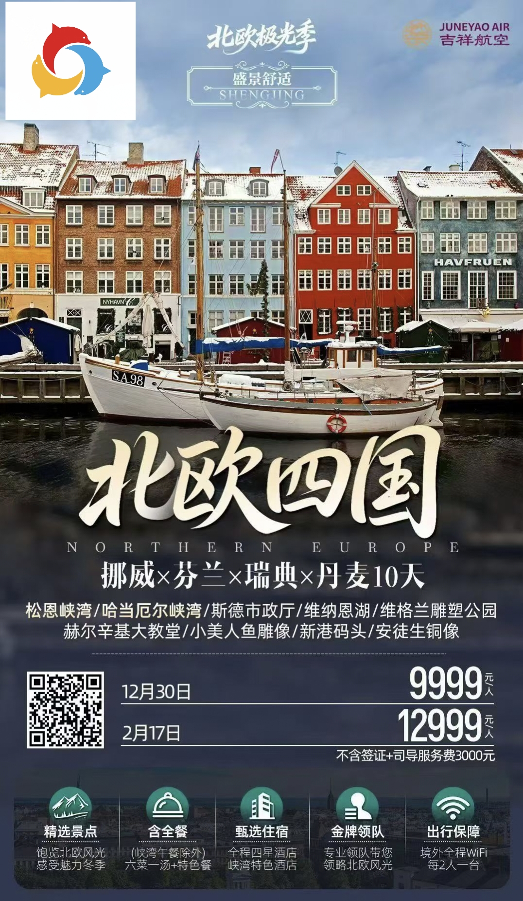 2.17冬【盛景舒适】HO-郑州-10天-北欧四国双峡湾（哥进赫出）