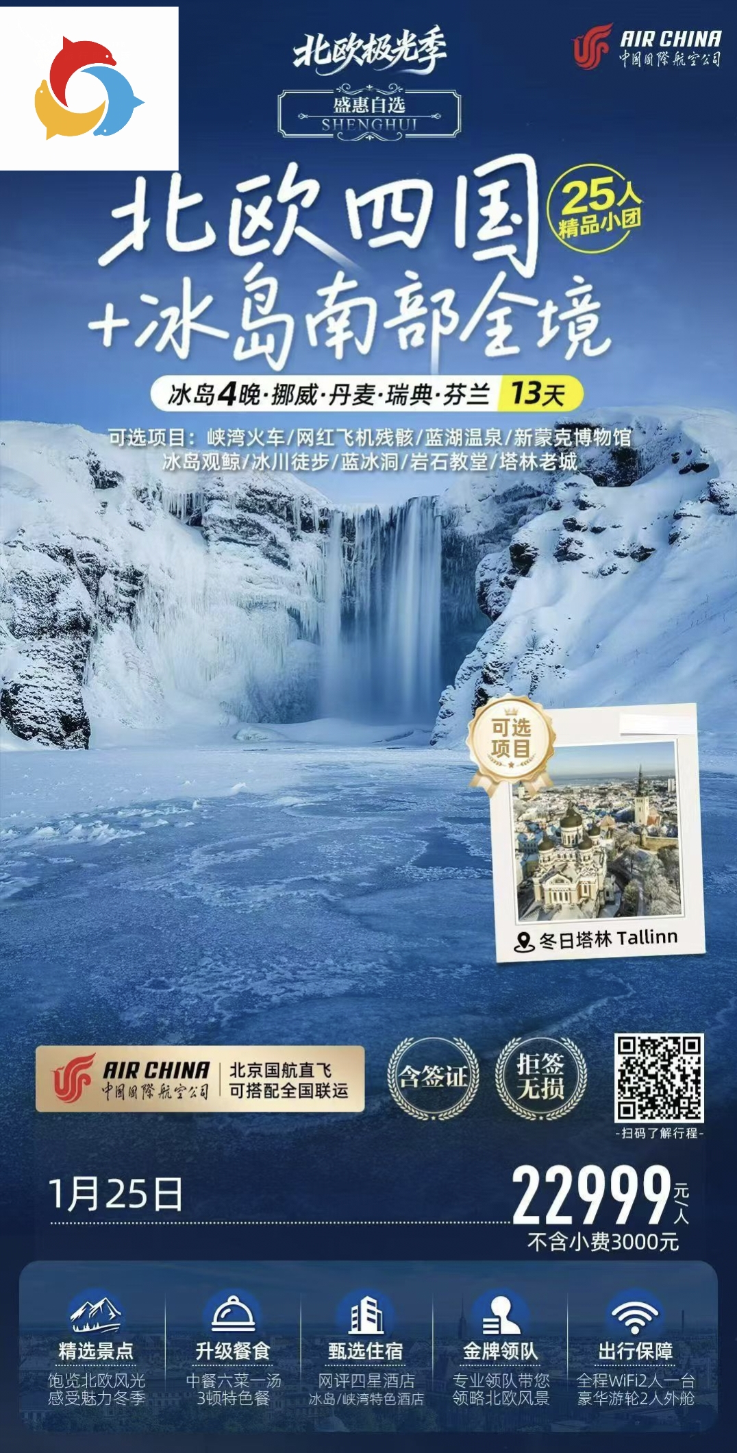 0322【盛惠自选】CA-北欧四国双峡湾+4晚冰岛南部全境13天（哥进斯出，奥进赫出冰岛段）