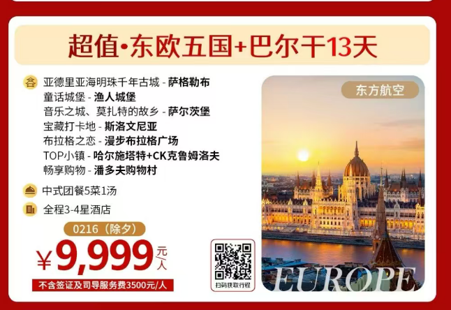 超值·东欧五国+巴尔干13天