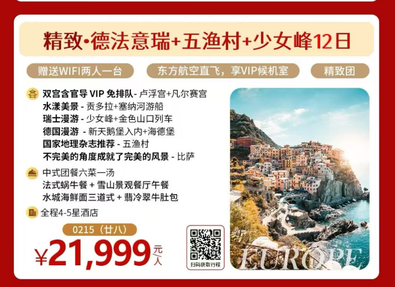 精致·德法意瑞+五渔村+少女峰12日