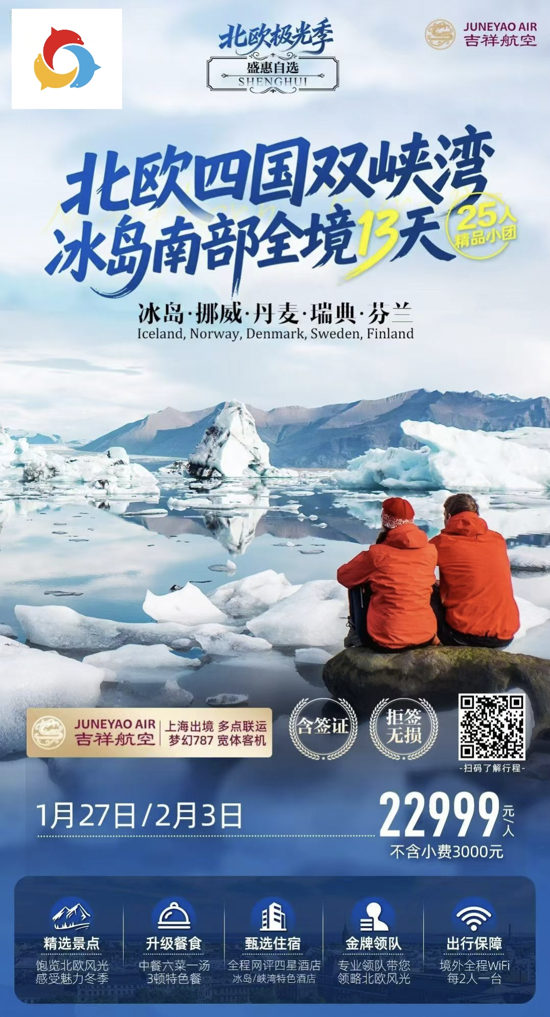 【盛惠自选】上海HO-13天-北欧四国双峡湾++冰岛三晚+波尔沃（赫进雷克出，哥进赫出冰岛段