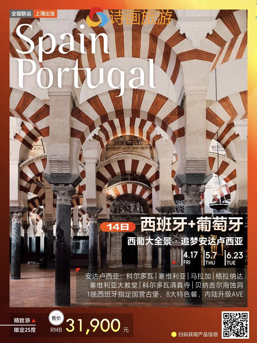 精致游 西班牙+葡萄牙14日 【追梦安达卢西亚】