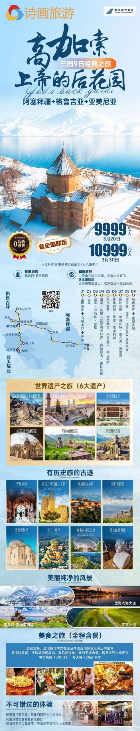 🇦🇿🇬🇪🇦🇲“上帝的后花园” ⛰️高加索三国9日经典之旅【含联运】