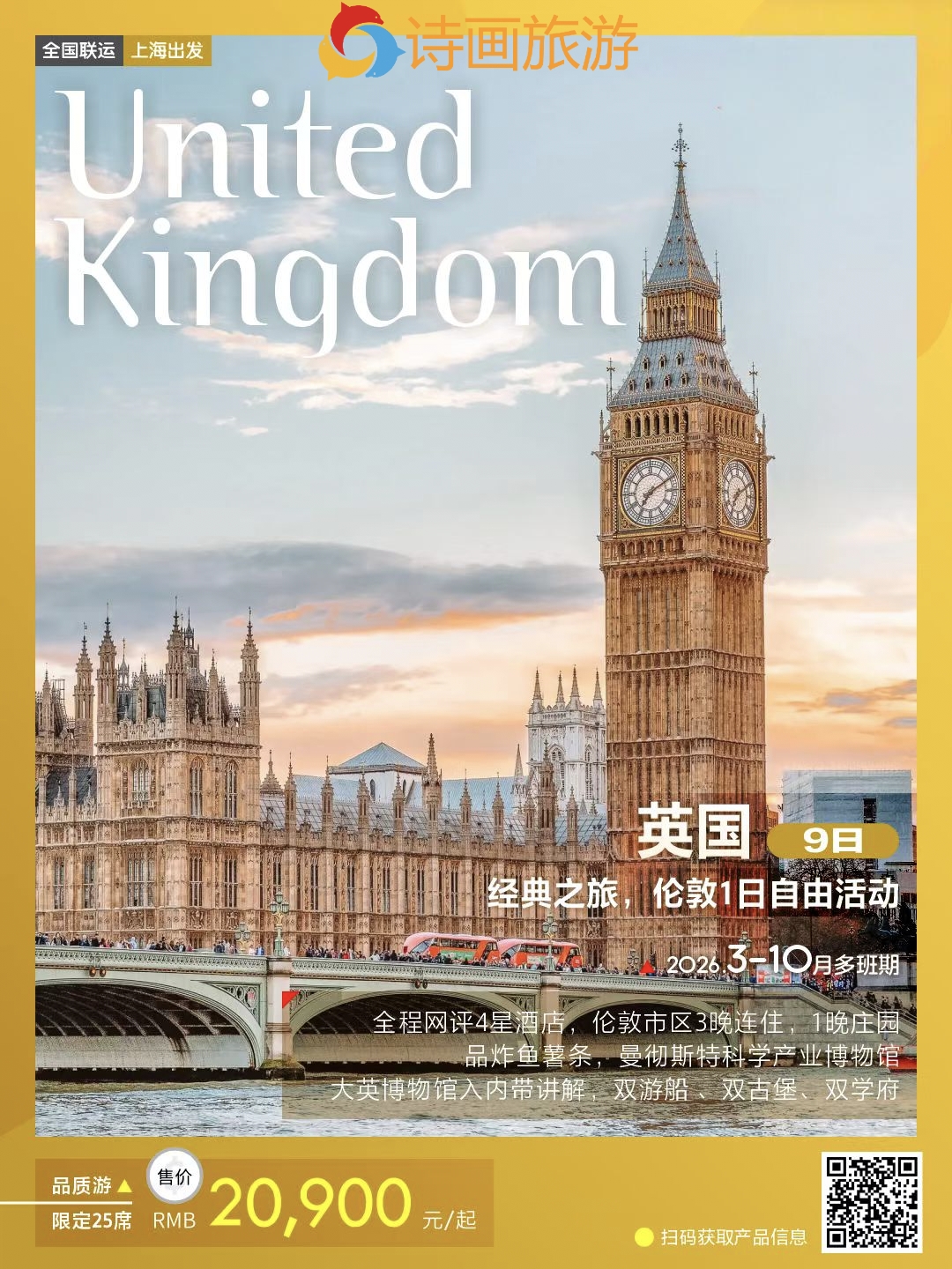 品质游 英国9日【英伦风情】