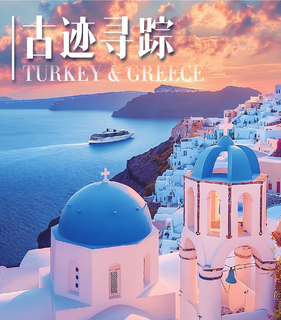 古迹寻踪・希腊土耳其15天