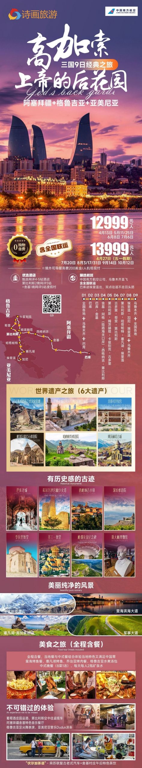 🇦🇿🇬🇪🇦🇲“上帝的后花园” ⛰️高加索三国9日秘境之旅