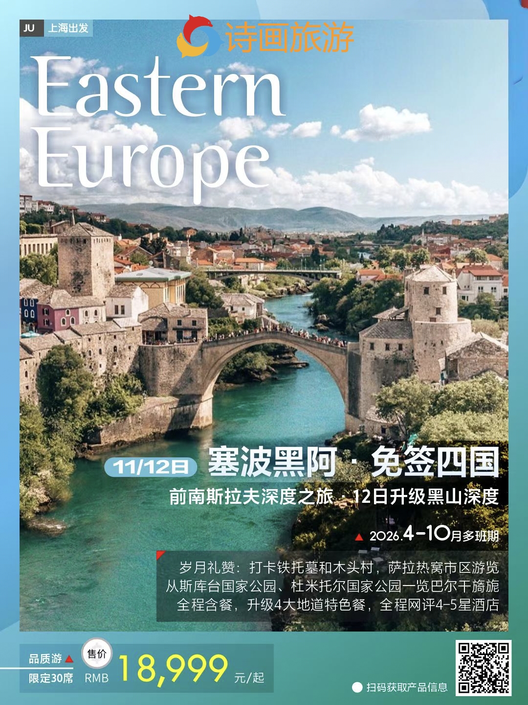 品质游 塞波黑阿11日 【免签四国】