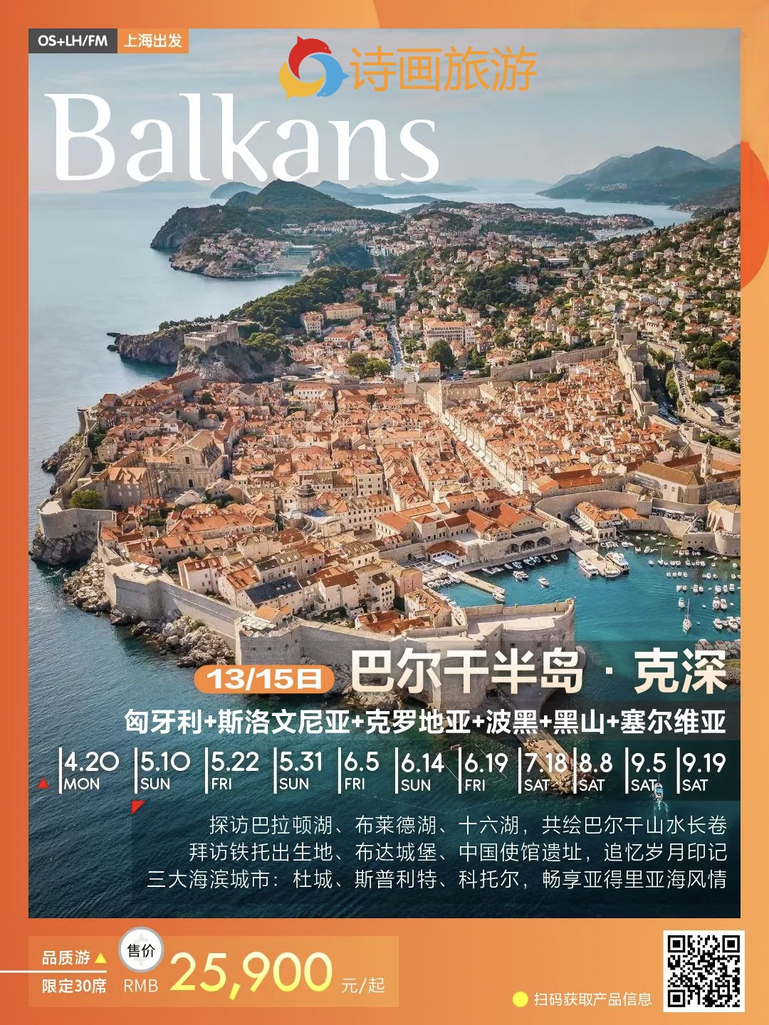 品质游 巴尔干13、15日【克罗地亚深度】