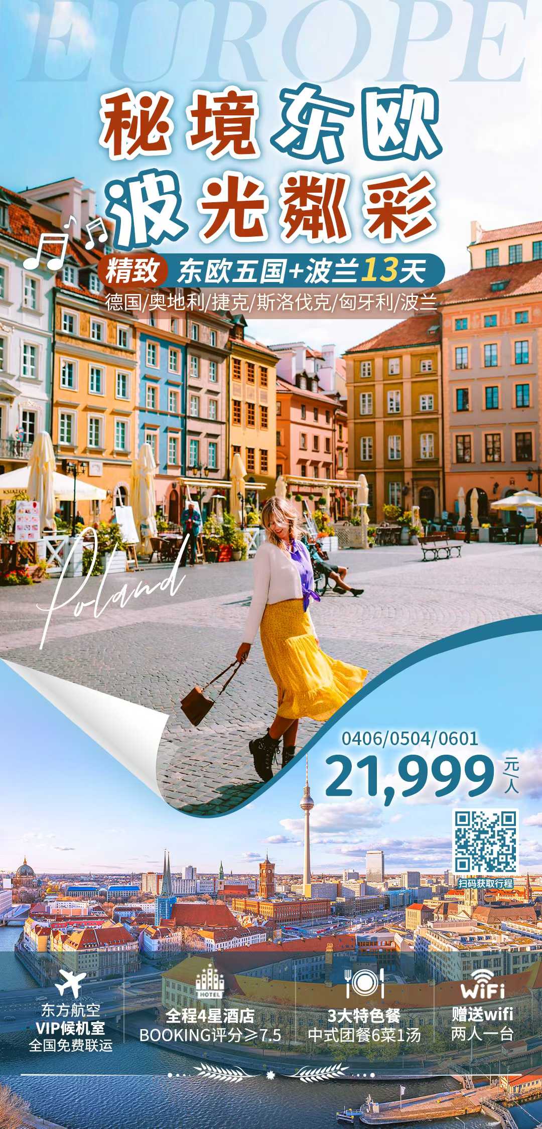 【精致东欧五国+波兰13日｜秘境东欧，波光粼彩】