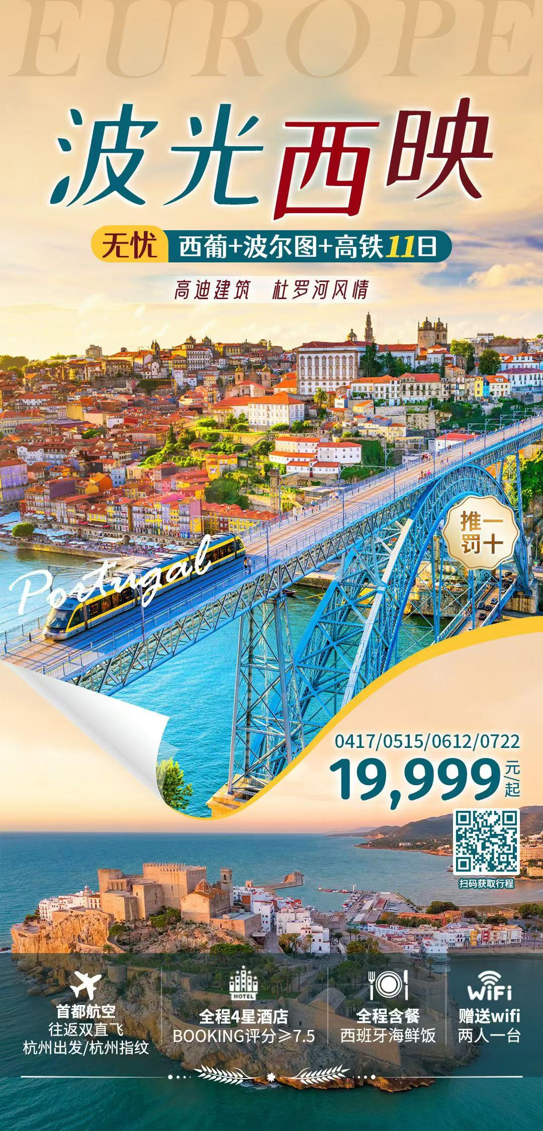 【无忧 · 波光西映🌅｜西葡+波尔图11日】推1罚10 · 安心启程