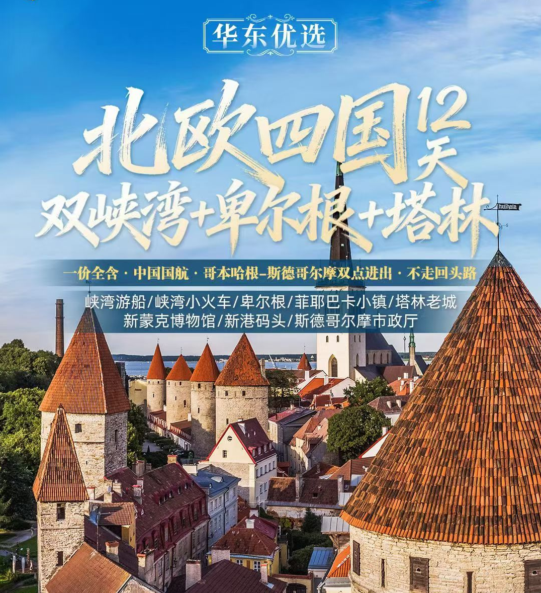 【全国联运】北欧四国双峡湾+卑尔根+塔林12天（斯进哥出）